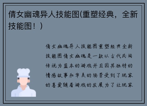 倩女幽魂异人技能图(重塑经典，全新技能图！)