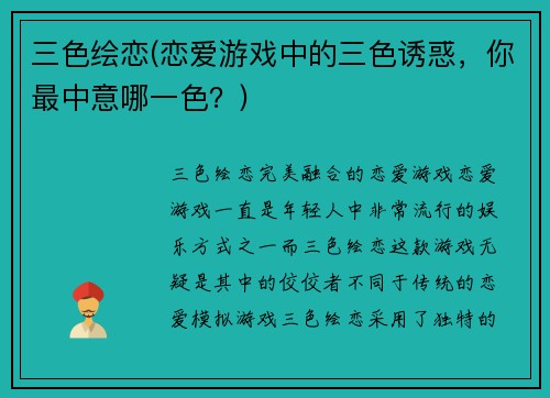 三色绘恋(恋爱游戏中的三色诱惑，你最中意哪一色？)