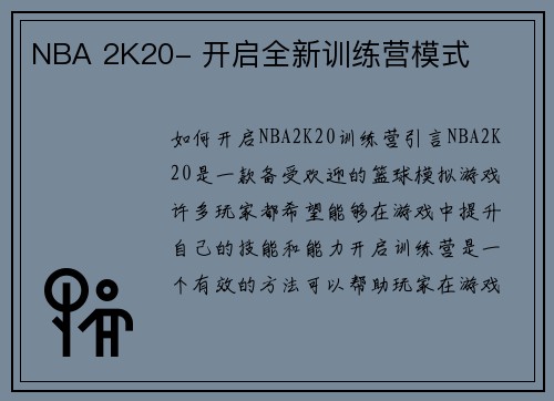 NBA 2K20- 开启全新训练营模式