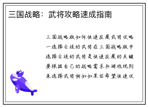 三国战略：武将攻略速成指南