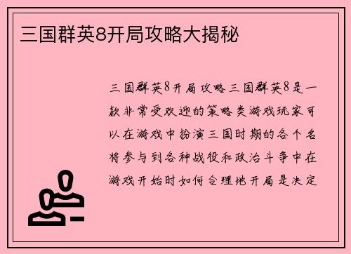三国群英8开局攻略大揭秘