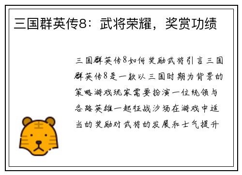 三国群英传8：武将荣耀，奖赏功绩