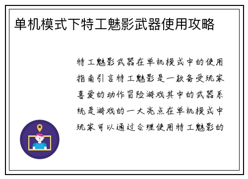 单机模式下特工魅影武器使用攻略